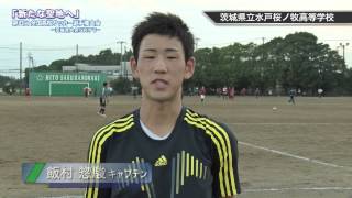 茨城県立水戸桜ノ牧高等学校 サッカー部｜「新たな聖地へ」第93回全国高校サッカー選手権大会茨城県大会に向けて