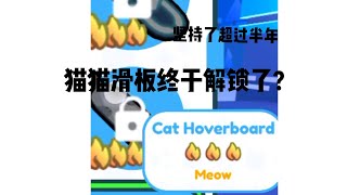 我终于在roblox宠物模拟器x中解锁了最快的悬浮滑板?!