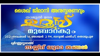 ശൈഖ് ജീലാനി അനുസ്മരണവും താജുൽ ഉലമ ഉറൂസ് മുബാറക്കും