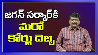 Jagan Govt Order By court | జగన్ సర్కార్ కి మరో కోర్టు దెబ్బ