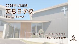 2025年1月25日 安息日学校 第4課「神は情熱的で憐れみ深い」