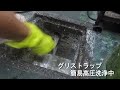 グリストラップ排水管の簡易高圧洗浄