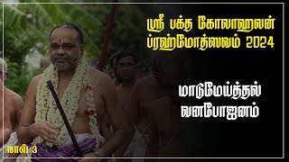 SRI BAKTHA KOLAHALAN BRAHMOTHSAVAM - MADU MEITHAL, VANA BHOJANAM - PARANUR - DAY 3