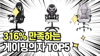 찐템??!!! 최고의 제품 인기 게이밍의자 추천 TOP5 !!그냥 이거 사세요!