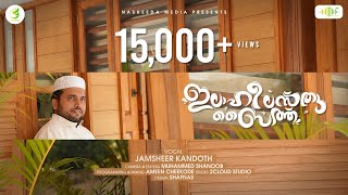 ilahi lasthu lil firdausi ahla | ഇലാഹി ലസ്തു ബൈത്ത്  | Jamsheer Kandoth | Nasheeda Media