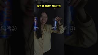 드디어 육퇴 후 꿀같은 맥주타임!! #shorts