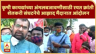 Farmer Protest | कृषी कायद्यांच्या अंमलबजावणीसाठी रयत क्रांती शेतकरी संघटनेचे आझाद मैदानात आंदोलन