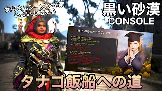 [PS4] 21日目 女将船長 船作りへの道 [黒い砂漠]