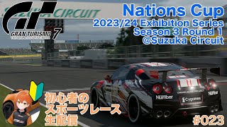 初心者のスポーツレース生配信 Vol.23 (Nations Cup Rd.1)