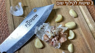 3 שיטות קטלניות לקילוף שום בקלי קלות