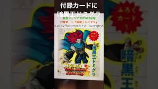 【SDBH】まさかの付録カードに高騰中の暗黒王ドミグラが来るぞ!!優秀すぎるアビリティに期待!! #shorts 【スーパードラゴンボールヒーローズ】