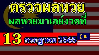 ตรวจผลหวยมาเลย์วันนี้13กรกฎาคม2565 #ตรวจหวยมาเลย์