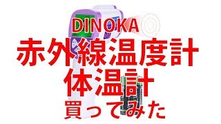 DINOKA 赤外線温度計 非接触 温度計 温度測定 測定距離 5～15cm 物体 三段階バックライト LED大画面表示