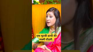 एक चुटकी हल्दी की लक्ष्मी दौड़ती Ft.Bhawana Upadhyay #astrology