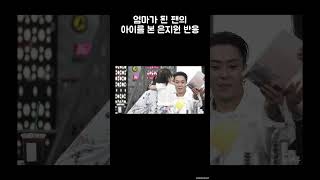 엄마가 된 팬의 아이를 본 은지원 반응 (EUN JI WON)