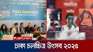 পর্দা উঠছে ঢাকা চলচ্চিত্র উৎসবের; থাকছে পাঁচ ভারতীয় সিনেমা | 23rd DIFF | Film Festival | Jamuna ENT