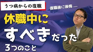 復職後に後悔！休職期間中にすべきだった３つのこと