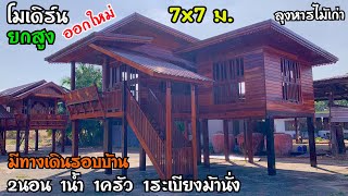 บ้านออกใหม่ล่าสุดโมเดิร์นยกสูง ขนาด 7x7 ม. 2นอน1น้ำ1ครัว1ระเบียงม้านั่ง มีทางเดินรอบ งบ 500,000.-