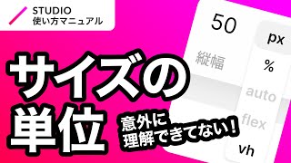 ノーコード・STUDIOのサイズ単位について基礎からわかりやすく徹底解説！｜2023年8月仕様アップデート対応