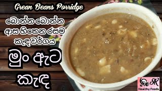 ගෑස්ට්‍රයිටිස් නැත්තට නැති කරන මුං ඇට කැඳ | Grean Bean Porridge