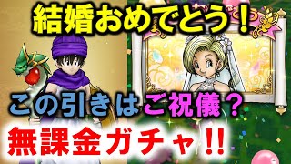 【ドラクエウォーク】このガチャは運営からのご祝儀ですか？結婚おめでとう無課金ガチャ！【勇者こはんの冒険】