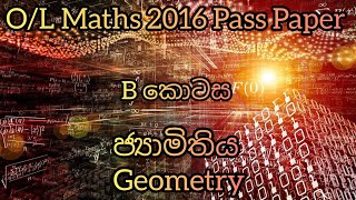 ගණිතය | අධ්‍යාපන පොදු සහතික පත්‍ර සාමාන්‍ය පෙළ විභාගය 2016 | B කොටස | ජ්‍යාමිතිය | Geometry