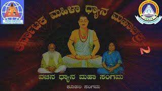 ಕರ್ನಾಟಕ ಮಹಿಳಾ ಧ್ಯಾನ ಮಹಾಚಕ್ರ -2 # ವಚನ ಧ್ಯಾನ ಮಹಾಸಂಗಮ ,ಕೂಡಲಸಂಗಮ # Jan 17,18,19