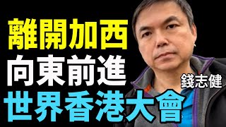 【Lucy連線】錢志健（97）：離開加西 向東前進 世界香港大會