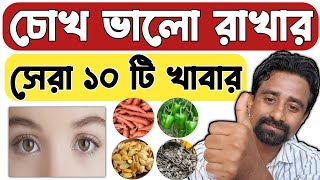 চোখ ভালো রাখার সেরা ১০ টি খাবার 💯✅ || চোখ ভালো রাখার উপায় || চোখ ভালো রাখার জন্য কি কি খাওয়া উচিত