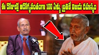 వందేళ్లు బతికే విజయ రహస్యం | The secret to living a 100 years | Dr.Ranganadham @iDreamDoctor