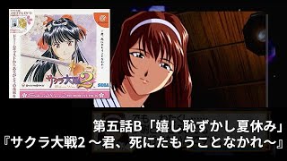 第五話B『サクラ大戦2 ～君、死にたもうことなかれ～』「嬉し恥ずかし夏休み」【プレイ動画】#夏休み#浴衣#温泉回#枕投げ