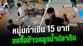 คลิปใจฟู! หนุ่มกำเงิน 15 บาท ขอซื้อข้าวเปล่ากินกับน้ำปลา | คลิปเด็ดโซเชียล | ThairathTV