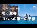 no.23【朗読】新約聖書 ヨハネの第一の手紙 全5章 キリスト教 カトリック プロテスタント