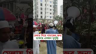 মেলায় গিয়ে নামাজের জন্য ডাকছেন একজন মুসুল্লি #shorts