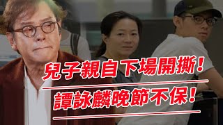 “斷絕關係，譚詠麟你不配當爸”！到底發生了什麼！譚曉風跨國揭露父親出軌內幕，壓抑怒火公開視頻！譚校長徹底玩完了！【鲤娱记】#譚詠麟#譚曉風