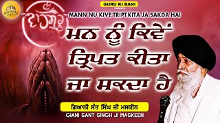 ਮਨ ਨੂੰ ਕਿਵੇਂ ਤ੍ਰਿਪਤ ਕਰ ਸਕਦੇ ਹਾਂ | Mann Nu Kive Tript Kar Sakde Haa | Maskeen ji| Guru Ki Bani