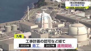 使用済み核燃料の新たな保管先 玄海原発の「乾式貯蔵施設」 県が事前了解【佐賀県】 (22/03/24 18:30)