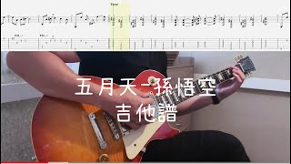 《布魯飛斯與鐵人教你彈》『吉他譜』五月天 - 孫悟空『 Guitar cover \u0026 tab by Evin 』