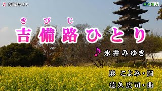 永井みゆき【吉備路ひとり】カラオケ