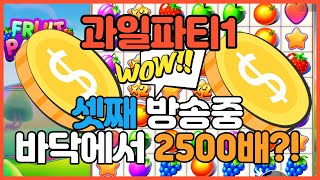 [슬롯] 과일파티 바닥 안 돌리시는 형님들 집중!!! (FRUIT PARTY) - 셋째 과파1 바닥에서 x2500 !!!