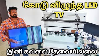 LED TV line problema | 2 மணி நேரத்தில் சரி செய்யலாம் | Led bonding machine |yummy vlogs tamil