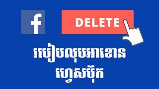 របៀបលុបអាខោនហ្វេសប៊ុក/ How to delete account Facebook