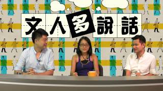 羅生門現象 〈文人多說話〉15-08-03 a