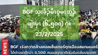 BGF သုးခိၣ်မီၤဝ့မၤထူၣ်ဖျဲးပှၤ (၆,၅၀၀) ဂၤ 23/2/2025