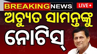 Live: ଅଚ୍ୟୁତ ସାମନ୍ତଙ୍କୁ ହାଜିରା ନୋଟିସ୍ | Achyuta Samanta | KIIT University News | Odisha Rain