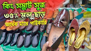 কিং সম্রাট জুতা | ঈদে ৩৫% মূল ছাড় | ব্রান্ড জুতার ব্যবসা | অর্ধেক দামে পাইকারি