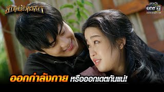 ออกกำลังกายหรือออกเดตกันแน่! | HIGHLIGHT ข้าวเหนียวทองคำ EP.21 | 21 มี.ค. 66 | one31