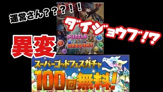 【パズドラ】スーパーゴッドフェスガチャ100回無料？！！そんなのやるに決まってんジャン！！！