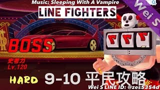 LINE Fighters 9-10 [困難篇] 無課金平民攻略 [Hard] Free Player Tactic