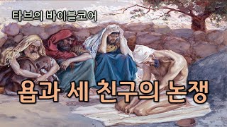 [바이블코어] 욥과 세 친구 논쟁의 핵심 2가지